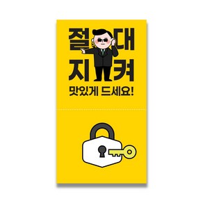 [인쇄곰] 절대지켜 안심스티커 소량스티커 배달스티커 5.5x10cm 100매