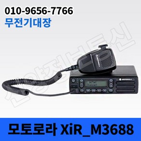 모토로라 XIR-M3688 차량용 디지털 무전기 건설 - HJ