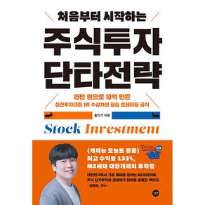 처음부터 시작하는 주식투자 단타전략 [길벗], 단품, 단품