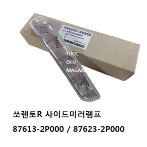 쏘렌토R 사이드미러램프 리피터 876132P000 / 876232P000 -SSAUTO-, 조수쪽(87623), 1개