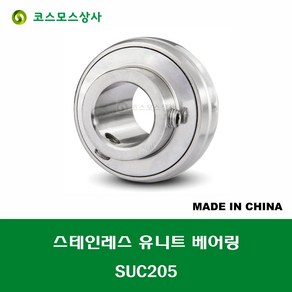 SUC205 스테인레스 SUS UC205 중국산 서스 유니트 지구 베어링 STAINLESS UNIT BEARING 내경 25MM, 1개