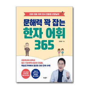 문해력 꽉 잡는 한자 어휘 365 (사은품제공)