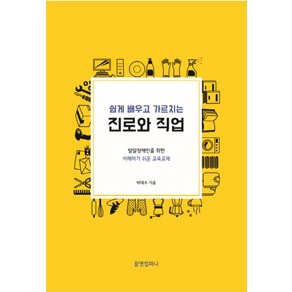 쉽게 배우고 가르치는진로와 직업:발달장애인을 위한 이해하기 쉬운 교육교재, 꿈앤컴퍼니, 박대수 저