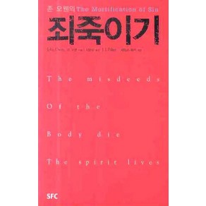 존 오웬의죄죽이기, SFC, 존 오웬 저/서문강 역