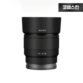 [코엠스킨] 소니 FE 50mm F1.8 렌즈 보호 필름, 리치그레인, 1개