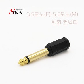 에스테크 3.5 모노(F) to 5.5 모노(M) 변환젠더/3.5 Mono(암단자)-5.5 Mono(수단자) 변환/3.5모노 단자에서 5.5모노 단자로 크기 변환, 상세페이지 참조, 1개