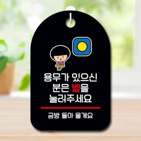 뭉키데코 캐릭터 표지판 안내판 팻말 푯말 실내 도어사인 제작 출력_SC1_150_용무는 벨 눌러주세요, 블랙