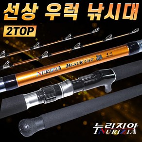 선상우럭대 블랙캣 선 190/210 2개의 초릿대 제공/강력한 허리힘으로 먼바다 침선낚시가능