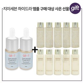 GE-7 하이드라 2개구매시 헤라시그니아 워터+에멀전 2종 (각 20mlx5개), 10ml