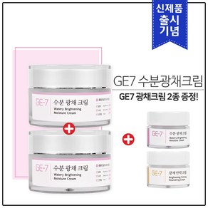 [출시기념] GE7 수분광채크림 50ml (1+1) 총 2개 100ml + GE7 광채크림 2종 샘플(5mlx2개) 추가 증정!