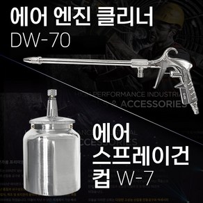 대원 에어엔진클리너 DW-70 W-7 에어엔진 에어스프레이건 컵 스프레이건 기름때 먼지제거 엔진청소 차량청소 세차