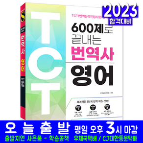 600제로 끝내는 번역사 영어:TCT(번역능력인정시험) 완벽대비