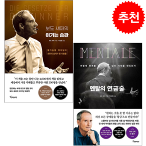 보도 섀퍼의 이기는 습관+멘탈의 연금술 (전2권) 세트 +미니수첩 증정, 보도섀퍼, 토네이도