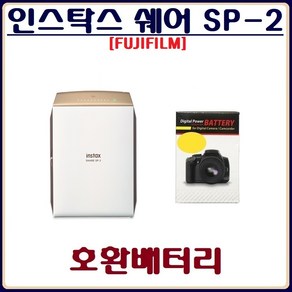 호환 후지 인스탁스 쉐어 SP-2 배터리 호환배터리