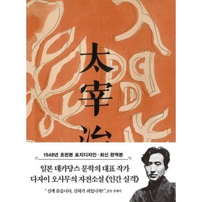 인간 실격 미니북(1948년 오리지널 초판본 표지디자인), 인간 실격 미니북(1948년 오리지널 초판본 표지디.., 다자이 오사무(저) / 김소영(역), 더스토리, 다자이 오사무 저/김소영 역