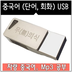 USB 중국어 랭컴 총 패키지 (책+스마트Mp3) 유튜브 무의식암기