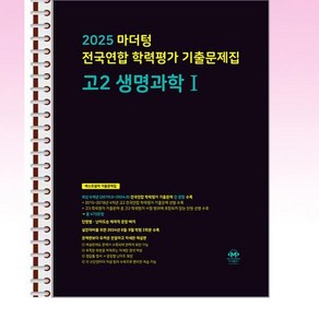 마더텅 전국연합 학력평가 기출문제집 고2 생명과학 1 (2025년) - 스프링 제본선택, 제본안함