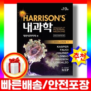 해리슨 내과학 세트(한글판) HARRISON'S 19판 전3권