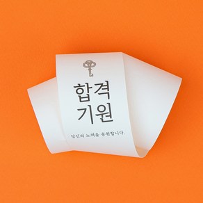 띠지(PB-055)합격기원, 혼합, 25개, 62cm