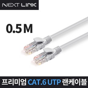 넥스트링크 UTP CAT.6 랜케이블 50CM NEXTLINK-U650CM, 1개, 0.5m