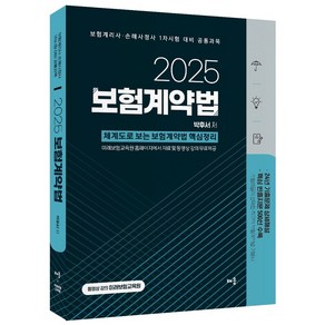 2025 박후서 보험계약법:보험계리사 손해사정사 대비, 배움