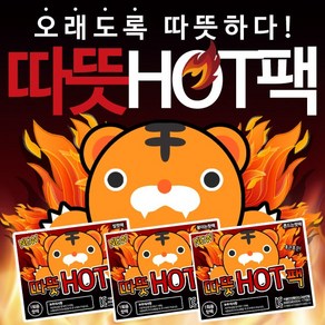 오리지날 Made in Koea KC인증 24년도 생산제품 호랑이 붙이는 HOT팩/ 흔드는 HOT팩/ 발 HOT팩 100개