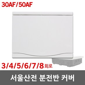 서울산전 주택용 분전반 분전함 커버 뚜껑 전면판 3회로 4회로 5회로 6회로 7회로 8회로 30AF 50AF 배전함 배전반 세대분전함 세대분전반 가정용 차단기 전기 분기 국산, 03. 서울산전 전면판 5회로 30A, 1개