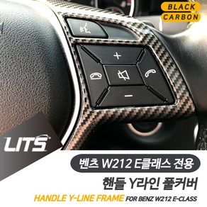 벤츠 W212 E클래스 전용 핸들 Y라인 블랙 카본 몰딩 악세사리, W212-E클래스전용-09-15년