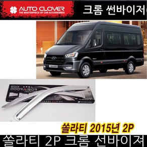 오토크로바 쏠라티 크롬 썬바이져 2P 2015년 선바이져, 본상품선택