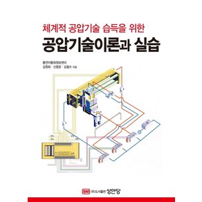 공압기술 이론과 실습:체계적 공압기술 습득을 위한, 성안당, 김원회, 신형운, 김철수