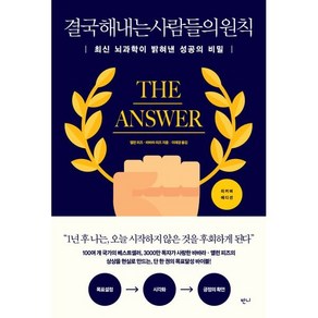 결국 해내는 사람들의 원칙:최신 뇌과학이 밝혀낸 성공의 비밀, 반니, 앨런 피즈바바라 피즈