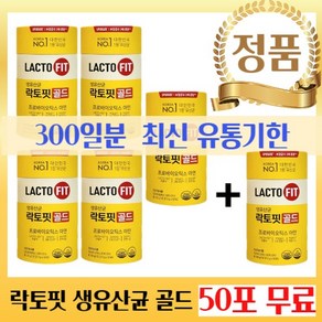 [최신제품] 리뉴얼 락토핏 생 유산균 골드 50포 5x lacto 종근당 건강 유산균 프로바이오틱스 프리바이오틱스 lactofit gold 락토피 락토빗 라토핏 락토