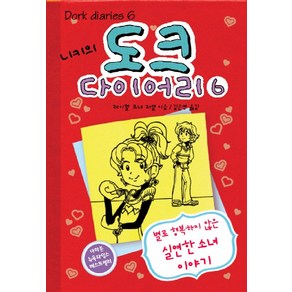 니키의 도크 다이어리 6:별로 행복하지 않은 실연한 소녀 이야기, 미래주니어, 니키의 도크 다이어리 시리즈