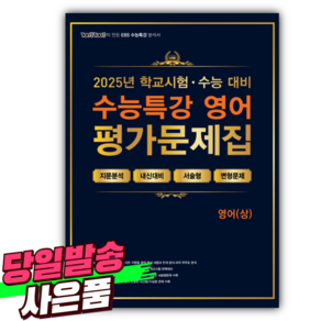 2025년 100발100중 수능특강 평가문제집 영어 (상) [미니수첩+당근볼펜 세트], 영어영역, 고등학생