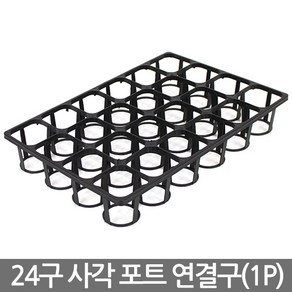 24구 사각포트 연결구 - 모종판 포트 모종 트레이 재배 씨앗 연결포트 다육포트 묘목 모판 화분 다육이