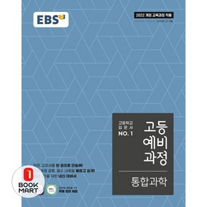 [선물] 2025년 EBS 고등 예비과정 통합과학