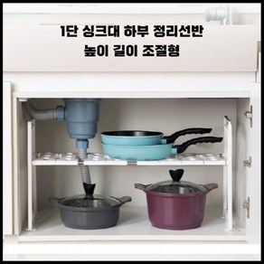 [일상쏙] 1단 싱크대 정리 선반 씽크대 하부장 정리대 선반 길이 높이조절, 화이트 1단