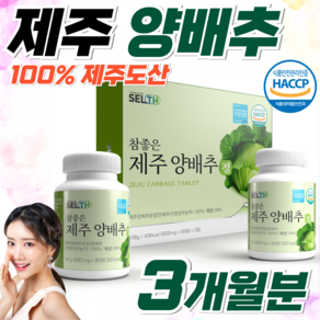 식약처인증 HACCP 제주 무농약 양배추 알약 설포라판 비타민U 100% 제주도 양배추 정 3개월분, 1.2g, 1개