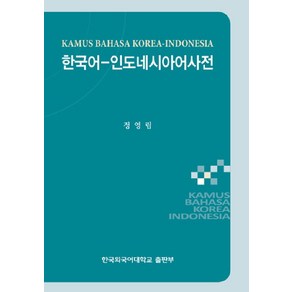 한국어 인도네시아어 사전