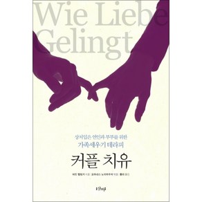 커플 치유, 샨티, 버트 헬링거(Bet Hellinge)