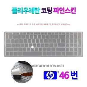 [파인스킨] HP Z북 17 G5-2XP422S P4용 키스킨, 파인스킨-HP_46번, 1개