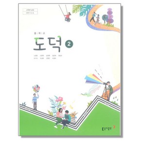 중학교 교과서 도덕 2 노영준 동아, 1개, 혼합색상