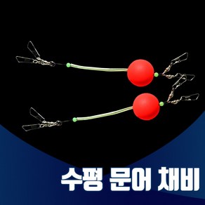 진물류 수평 문어 채비 마커 쭈꾸미 갑오징어 에기 문어채비, 1개