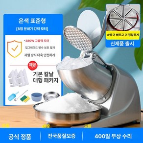 얼음 빙수기 팥빙수 깎이 우유빙수 눈꽃계 자동 각용 분쇄기계 상업용 팥계, 빙수컵, 8날 실버 표준형, 8날 실버 표준형