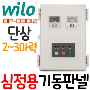 펌프샵 윌로펌프 BP-D3012 심정용수중펌프 기동판넬 기동박스 수중판넬 콘트롤박스 컨트롤박스 단상 2~3마력 220V(구:BSP-3012), BSP-3012(신형 BP-D3012), 1개