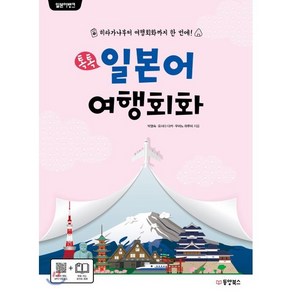 일본어뱅크 톡톡 일본어 여행회화 : 히라가나부터 여행회화까지 한 번에!, 동양북스(동양books), 일본어뱅크 시리즈