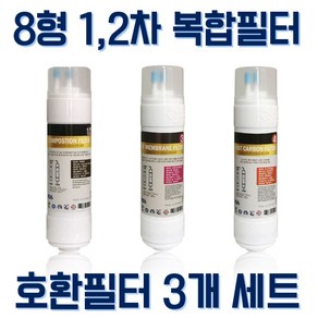 동양매직 wpu-8230c 호환 정수기필터 교체용 8인치 복합3개세트