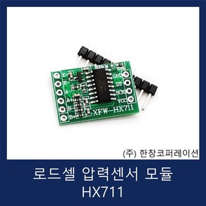 로드셀 압력 센서 모듈 Load Cell Weighing senso / HX711