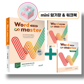 워드 마스터 Wod Maste 수능 2000 (2023년)