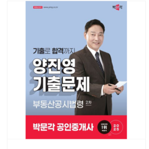 2025 박문각 공인중개사 양진영 기출문제 2차 부동산공시법령, 스프링분철안함